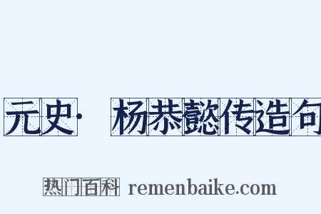 元史·杨恭懿传造句是什么意思的图片